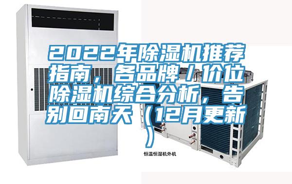 2022年除濕機(jī)推薦指南，各品牌／價(jià)位除濕機(jī)綜合分析，告別回南天（12月更新）