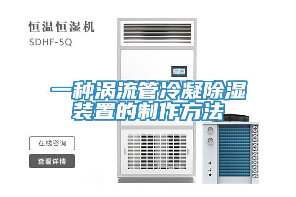 一種渦流管冷凝除濕裝置的制作方法