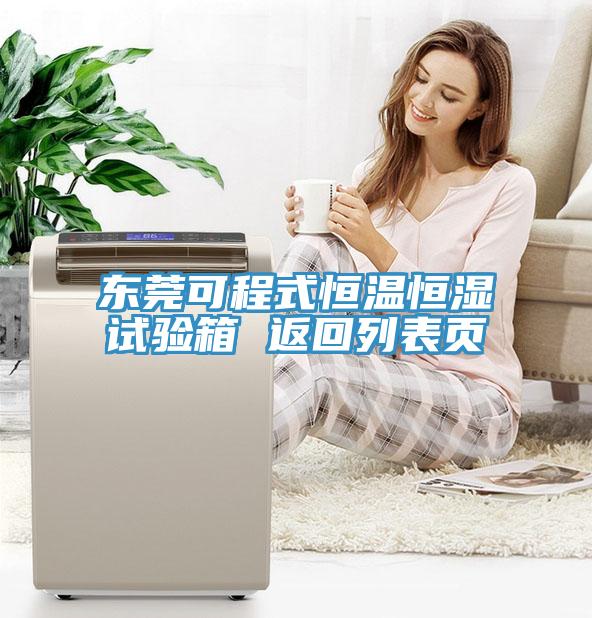 東莞可程式恒溫恒濕試驗(yàn)箱 返回列表頁(yè)