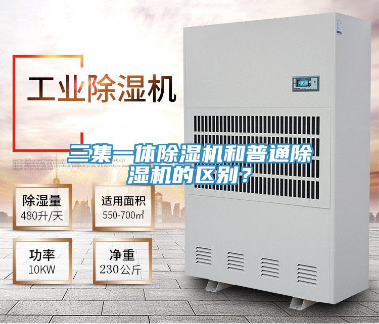 三集一體除濕機(jī)和普通除濕機(jī)的區(qū)別？