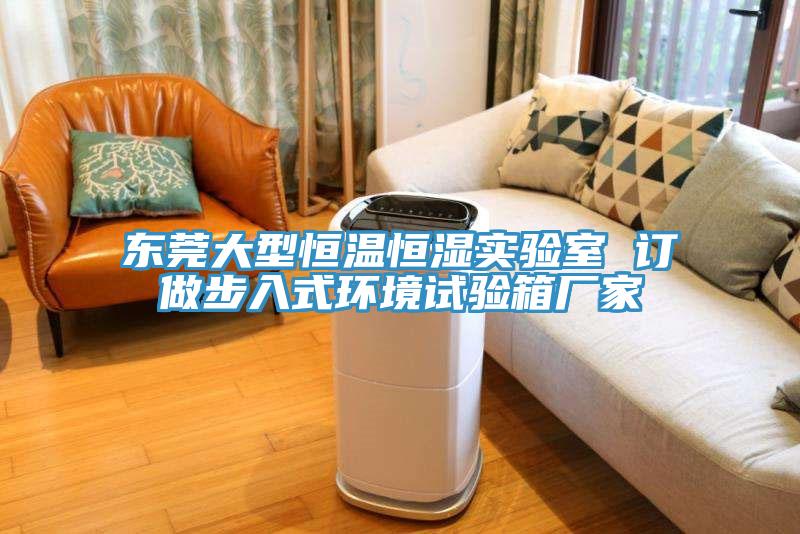東莞大型恒溫恒濕實(shí)驗(yàn)室 訂做步入式環(huán)境試驗(yàn)箱廠家