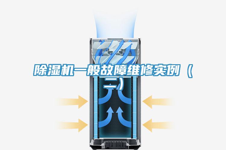 除濕機一般故障維修實例（二）