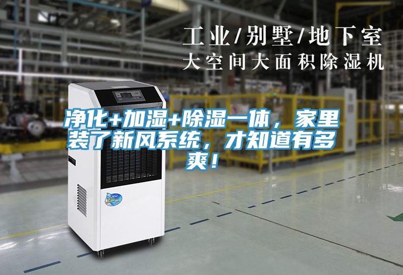 凈化+加濕+除濕一體，家里裝了新風(fēng)系統(tǒng)，才知道有多爽！