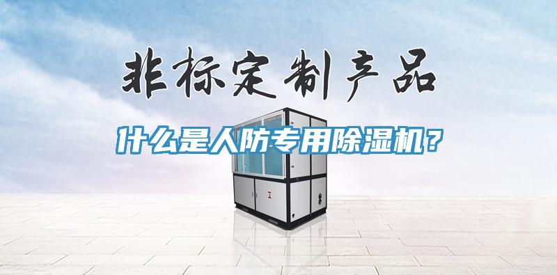 什么是人防專用除濕機(jī)？