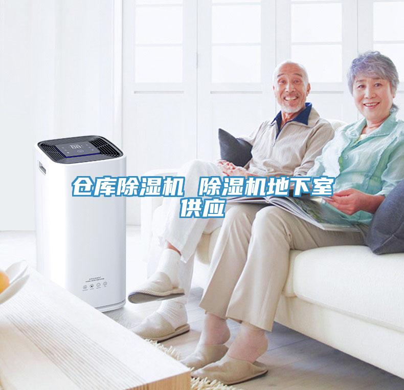 倉庫除濕機 除濕機地下室供應