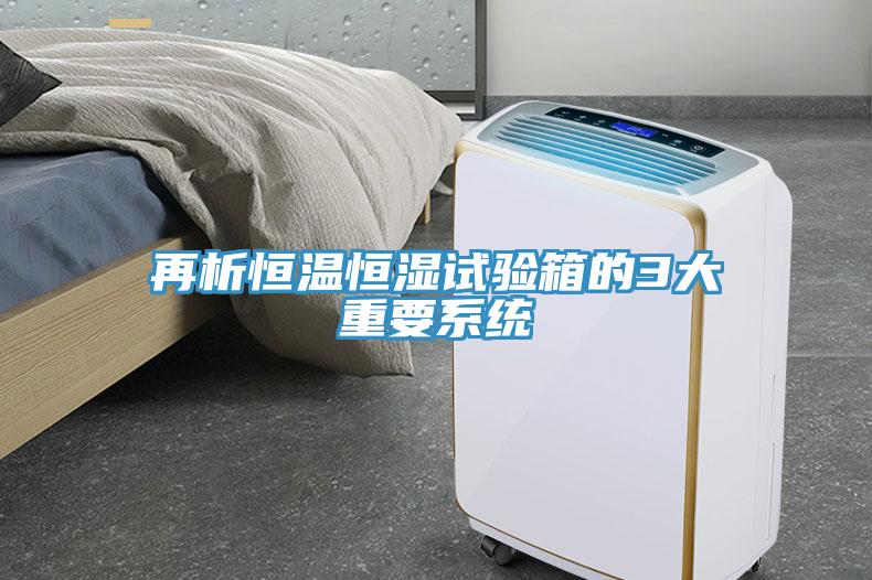 再析恒溫恒濕試驗箱的3大重要系統(tǒng)