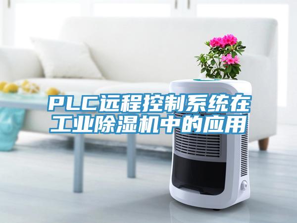 PLC遠程控制系統(tǒng)在工業(yè)除濕機中的應用
