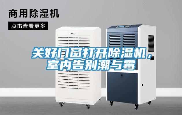 關(guān)好門窗打開除濕機(jī)，室內(nèi)告別潮與霉