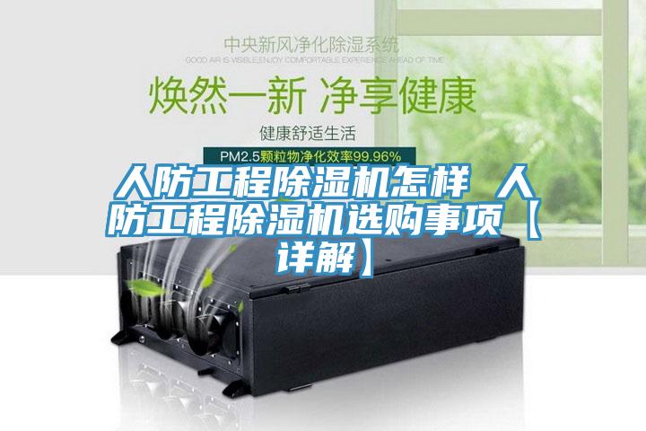 人防工程除濕機(jī)怎樣 人防工程除濕機(jī)選購事項【詳解】