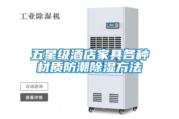 五星級酒店家具各種材質防潮除濕方法