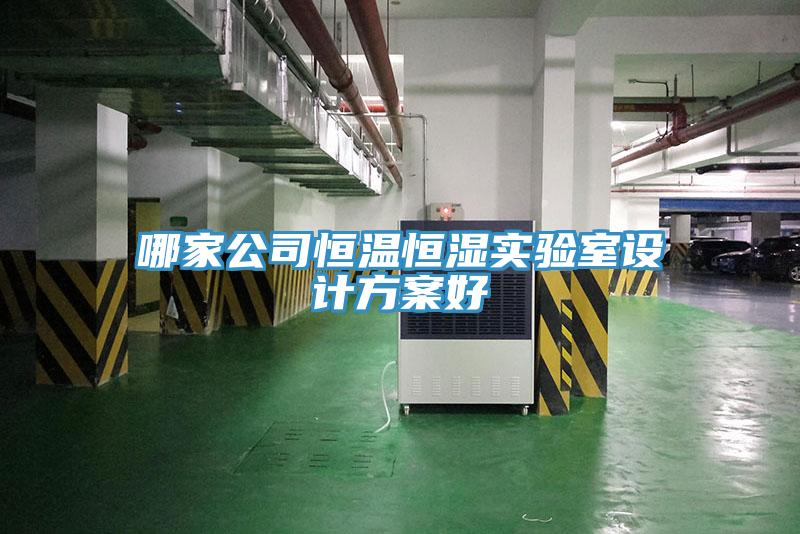 哪家公司恒溫恒濕實驗室設(shè)計方案好