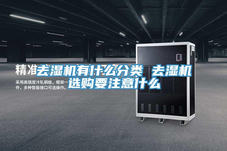 去濕機(jī)有什么分類 去濕機(jī)選購要注意什么