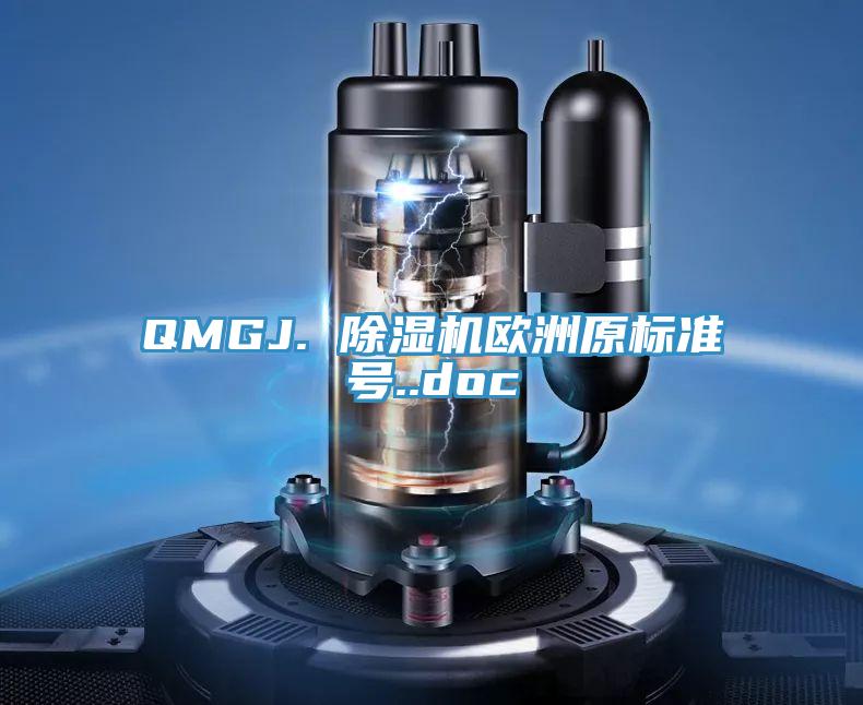 QMGJ. 除濕機(jī)歐洲原標(biāo)準(zhǔn)號..doc