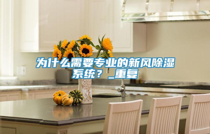 為什么需要專業(yè)的新風(fēng)除濕系統(tǒng)？_重復(fù)