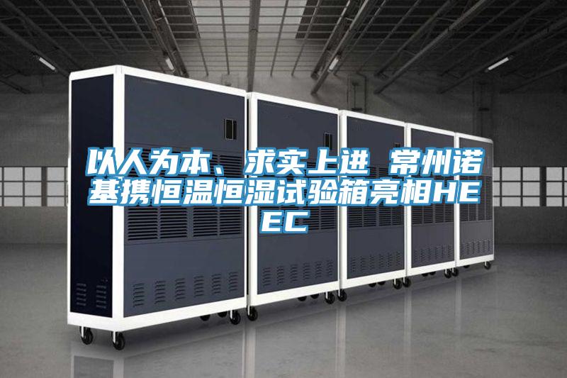 以人為本、求實上進 常州諾基攜恒溫恒濕試驗箱亮相HEEC