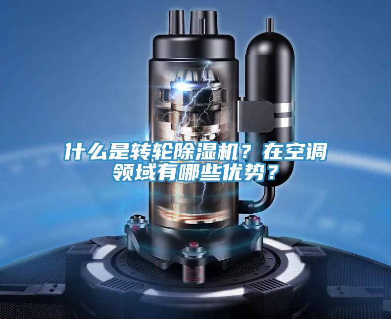 什么是轉輪除濕機？在空調領域有哪些優(yōu)勢？