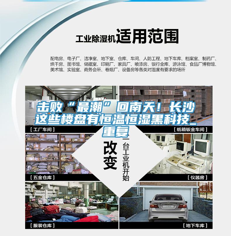 擊敗“最潮”回南天！長(zhǎng)沙這些樓盤(pán)有恒溫恒濕黑科技_重復(fù)