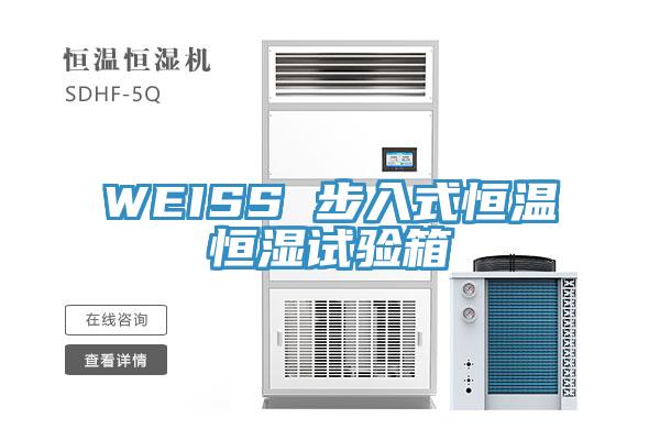 WEISS 步入式恒溫恒濕試驗箱