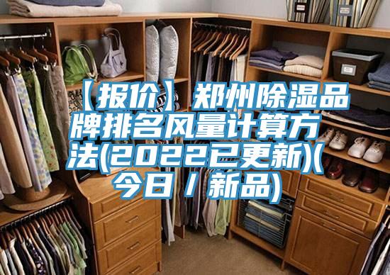 【報價】鄭州除濕品牌排名風(fēng)量計算方法(2022已更新)(今日／新品)