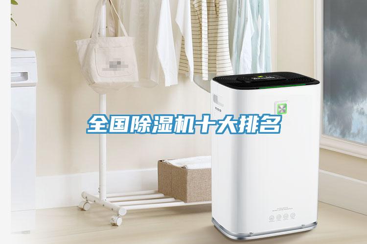 全國除濕機(jī)十大排名