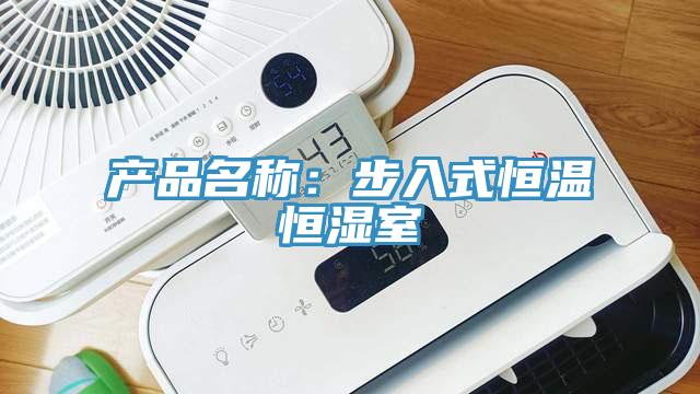 產品名稱：步入式恒溫恒濕室