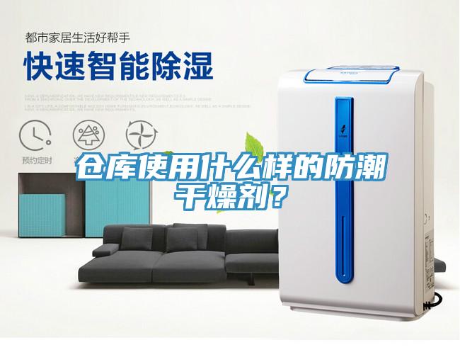 倉(cāng)庫(kù)使用什么樣的防潮干燥劑？