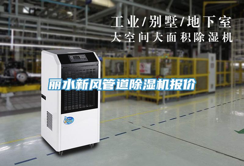 麗水新風(fēng)管道除濕機(jī)報(bào)價(jià)