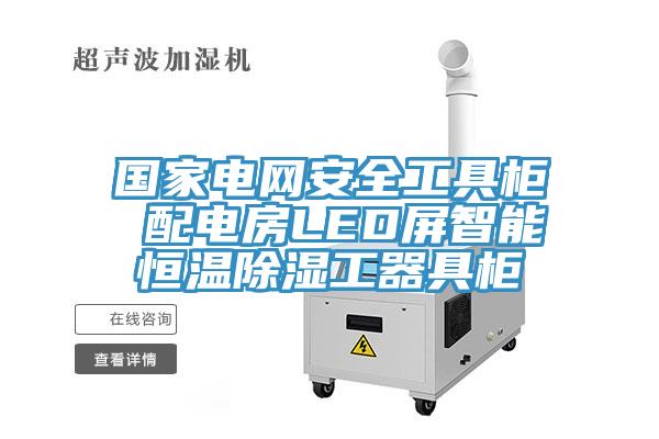 國家電網(wǎng)安全工具柜 配電房LED屏智能恒溫除濕工器具柜