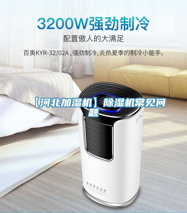 【河北加濕機(jī)】除濕機(jī)常見問題