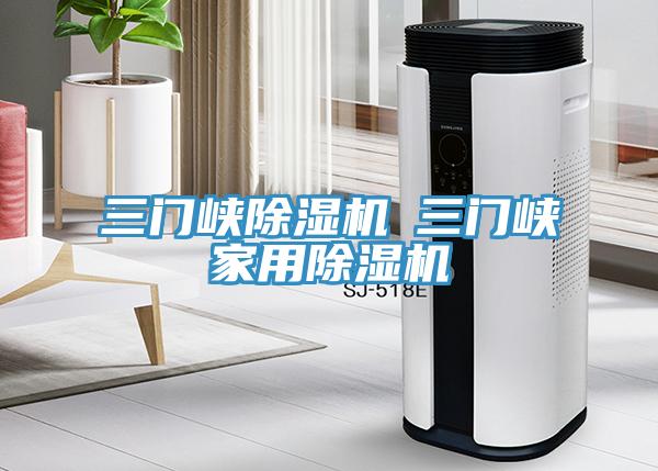 三門峽除濕機(jī)◆三門峽家用除濕機(jī)