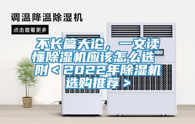 不長篇大論，一文讀懂除濕機(jī)應(yīng)該怎么選 附＜2022年除濕機(jī)選購?fù)扑]＞