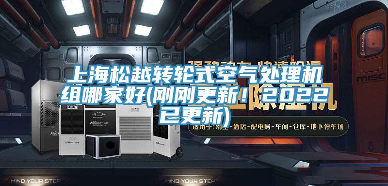 上海松越轉(zhuǎn)輪式空氣處理機(jī)組哪家好(剛剛更新！2022已更新)