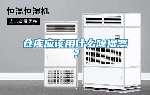 倉庫應(yīng)該用什么除濕器？