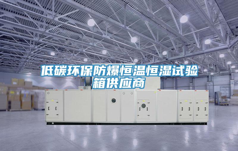 低碳環(huán)保防爆恒溫恒濕試驗箱供應商