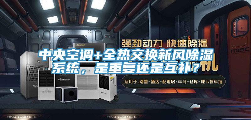 中央空調(diào)+全熱交換新風(fēng)除濕系統(tǒng)，是重復(fù)還是互補(bǔ)？
