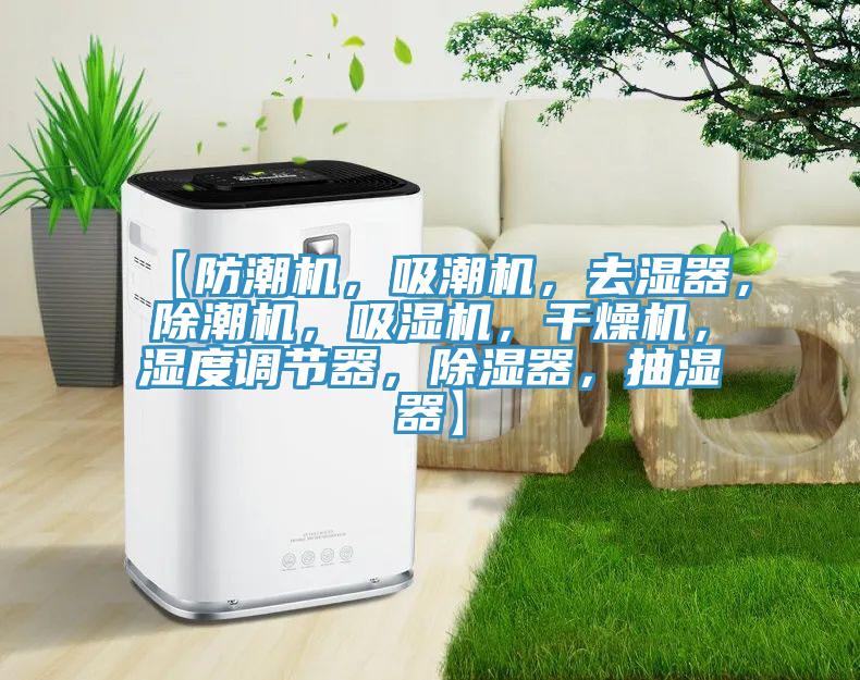 【防潮機，吸潮機，去濕器，除潮機，吸濕機，干燥機，濕度調(diào)節(jié)器，除濕器，抽濕器】