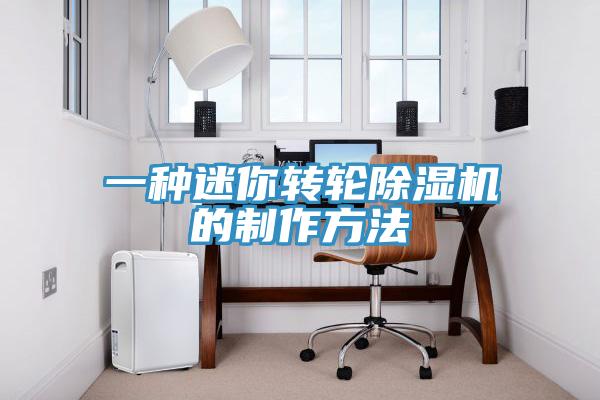 一種迷你轉(zhuǎn)輪除濕機的制作方法