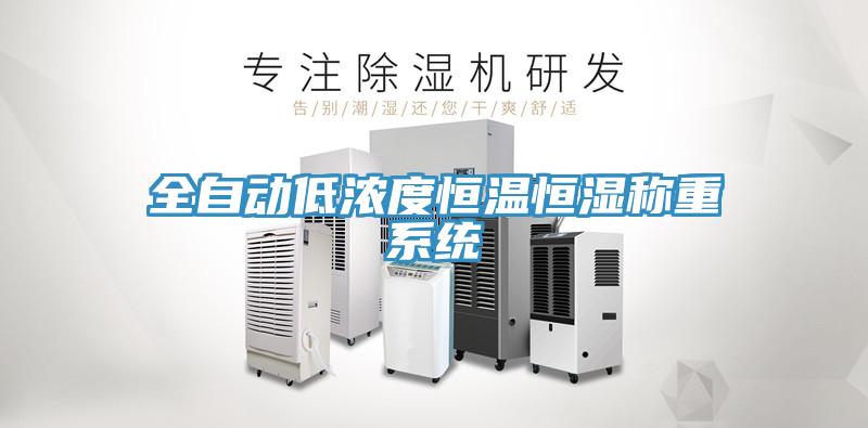 全自動低濃度恒溫恒濕稱重系統(tǒng)