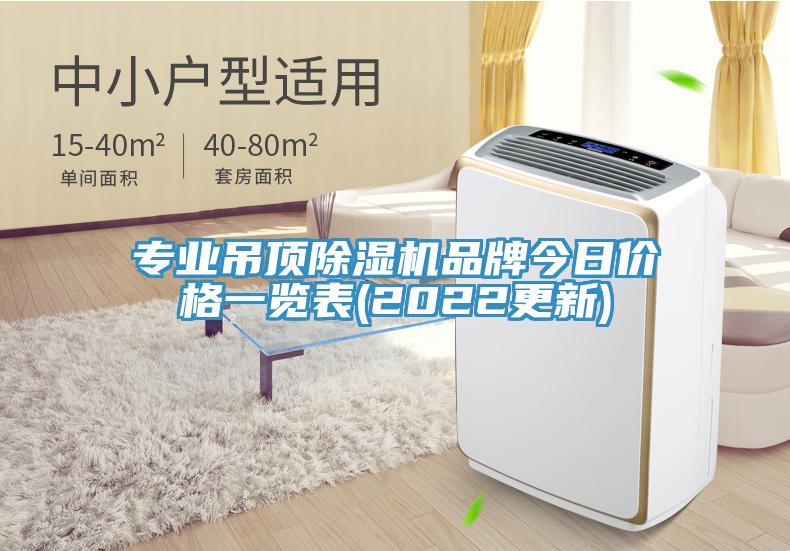 專業(yè)吊頂除濕機品牌今日價格一覽表(2022更新)