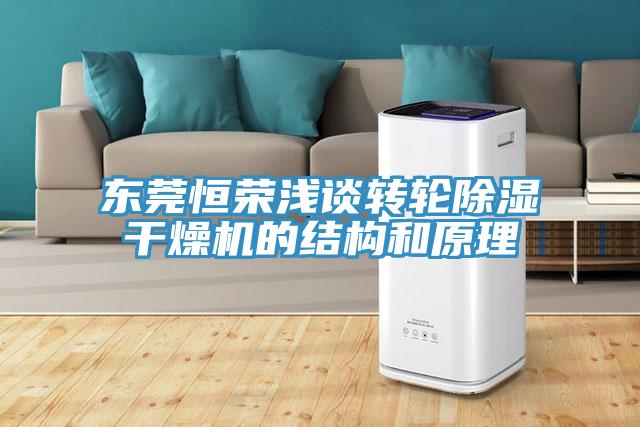 東莞恒榮淺談轉輪除濕干燥機的結構和原理