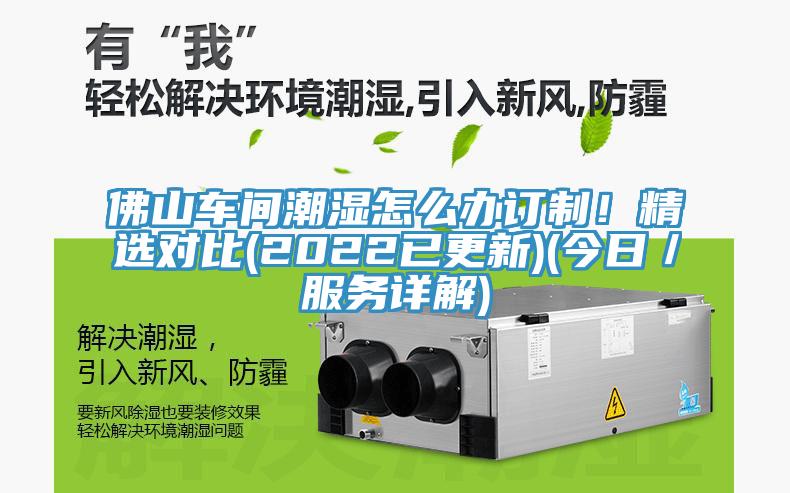佛山車間潮濕怎么辦訂制！精選對(duì)比(2022已更新)(今日／服務(wù)詳解)