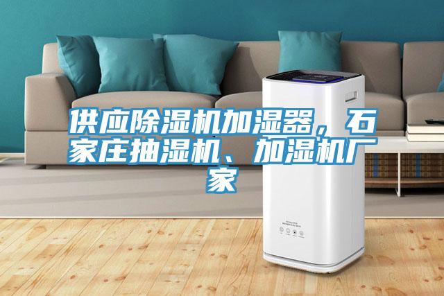 供應(yīng)除濕機(jī)加濕器，石家莊抽濕機(jī)、加濕機(jī)廠家