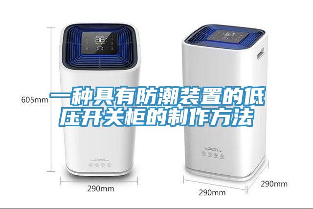 一種具有防潮裝置的低壓開關(guān)柜的制作方法