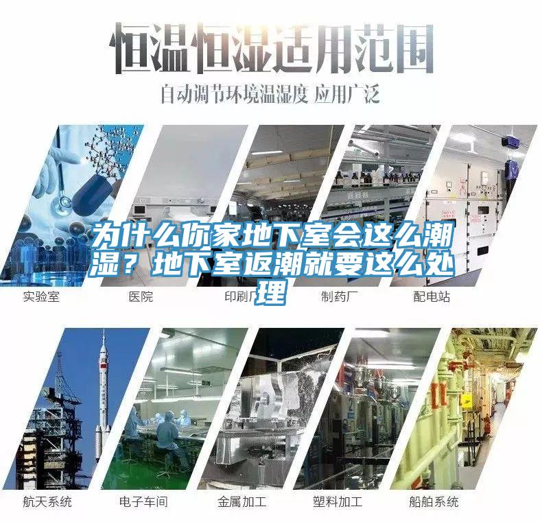 為什么你家地下室會(huì)這么潮濕？地下室返潮就要這么處理