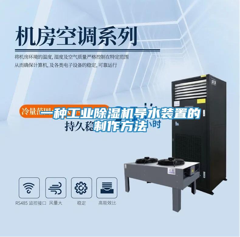 一種工業(yè)除濕機(jī)導(dǎo)水裝置的制作方法