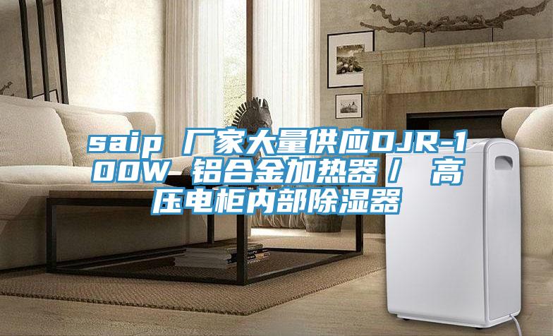 saip 廠家大量供應DJR-100W 鋁合金加熱器／ 高壓電柜內(nèi)部除濕器