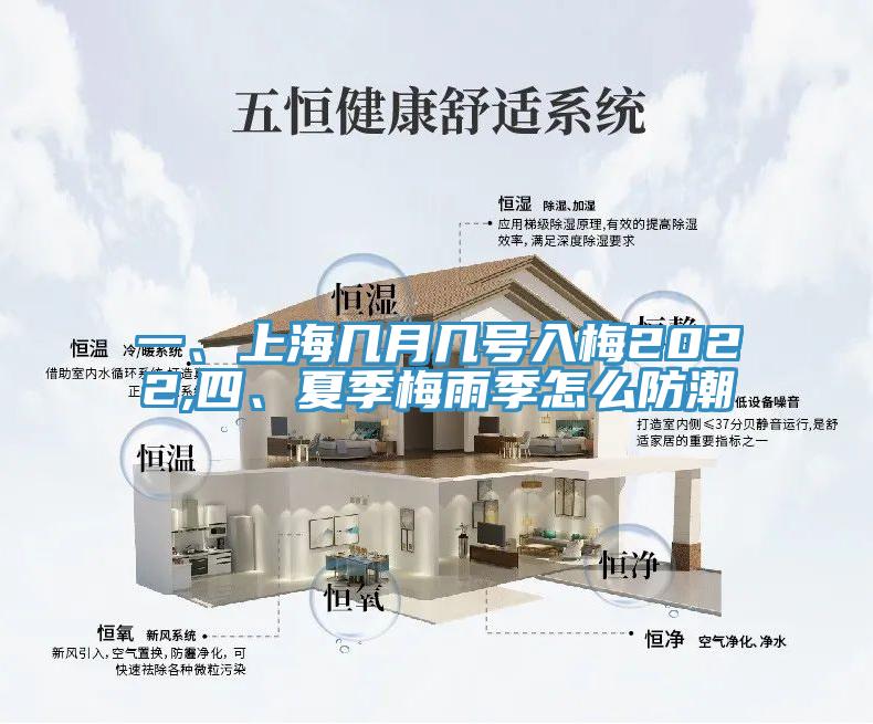 一、上海幾月幾號入梅2022,四、夏季梅雨季怎么防潮