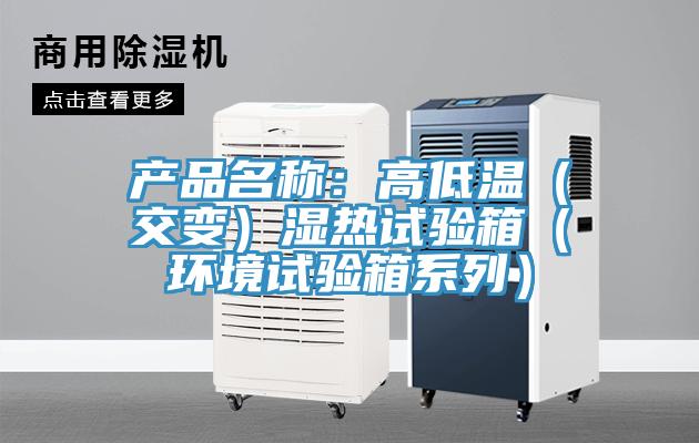 產品名稱：高低溫（交變）濕熱試驗箱（環(huán)境試驗箱系列）