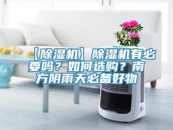 【除濕機(jī)】除濕機(jī)有必要嗎？如何選購(gòu)？南方陰雨天必備好物