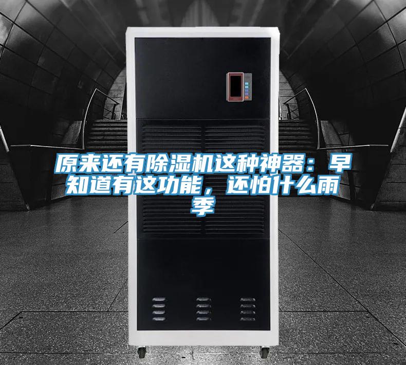 原來還有除濕機(jī)這種神器：早知道有這功能，還怕什么雨季